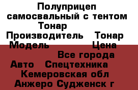 Полуприцеп самосвальный с тентом Тонар 95239 › Производитель ­ Тонар › Модель ­ 95 239 › Цена ­ 2 120 000 - Все города Авто » Спецтехника   . Кемеровская обл.,Анжеро-Судженск г.